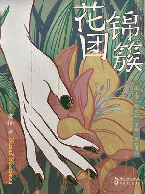 cover image of 花团锦簇
